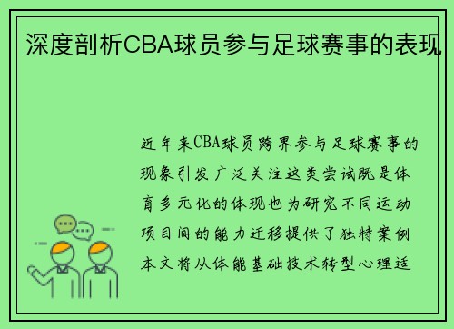 深度剖析CBA球员参与足球赛事的表现