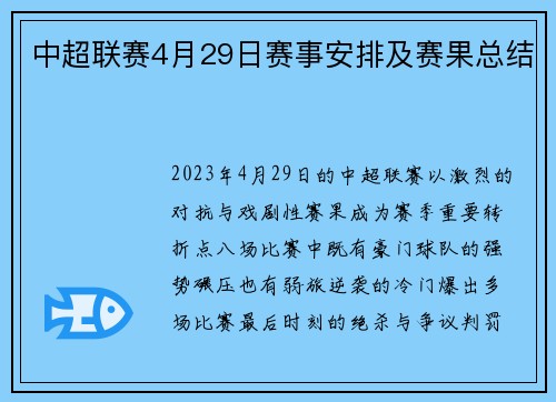 中超联赛4月29日赛事安排及赛果总结