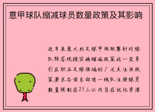 意甲球队缩减球员数量政策及其影响