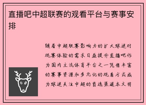 直播吧中超联赛的观看平台与赛事安排