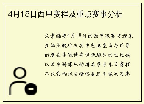 4月18日西甲赛程及重点赛事分析