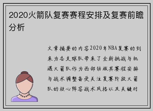 2020火箭队复赛赛程安排及复赛前瞻分析
