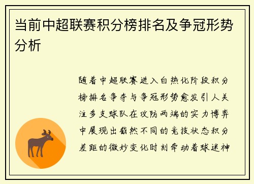 当前中超联赛积分榜排名及争冠形势分析