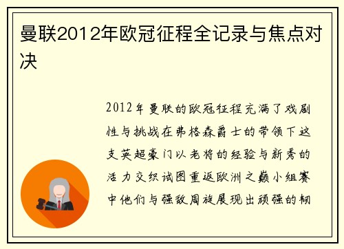 曼联2012年欧冠征程全记录与焦点对决