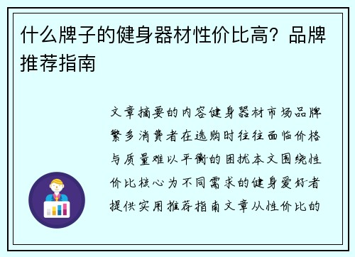 什么牌子的健身器材性价比高？品牌推荐指南