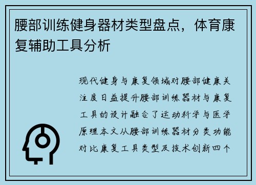 腰部训练健身器材类型盘点，体育康复辅助工具分析
