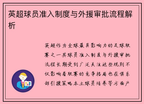 英超球员准入制度与外援审批流程解析