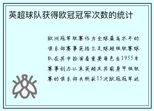 英超球队获得欧冠冠军次数的统计