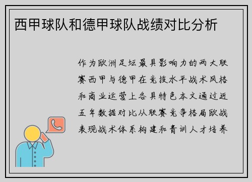 西甲球队和德甲球队战绩对比分析