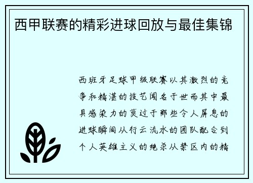 西甲联赛的精彩进球回放与最佳集锦