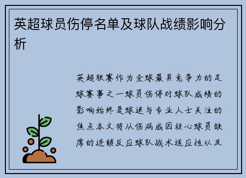 英超球员伤停名单及球队战绩影响分析