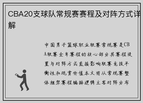 CBA20支球队常规赛赛程及对阵方式详解