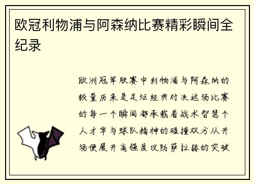 欧冠利物浦与阿森纳比赛精彩瞬间全纪录