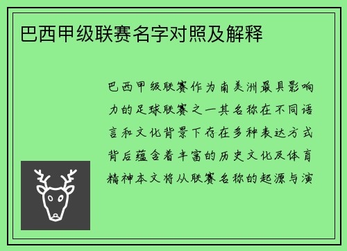 巴西甲级联赛名字对照及解释