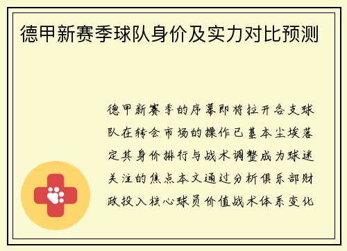 德甲新赛季球队身价及实力对比预测