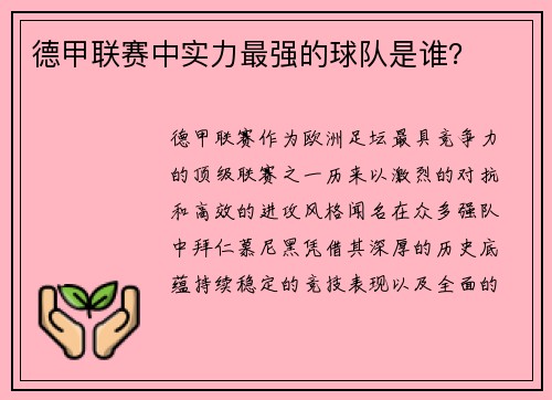德甲联赛中实力最强的球队是谁？