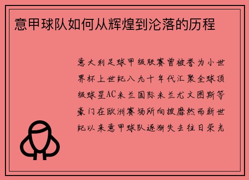 意甲球队如何从辉煌到沦落的历程