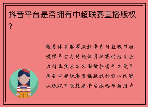 抖音平台是否拥有中超联赛直播版权？