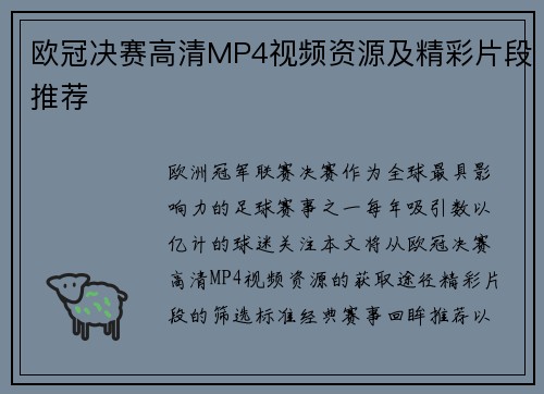 欧冠决赛高清MP4视频资源及精彩片段推荐