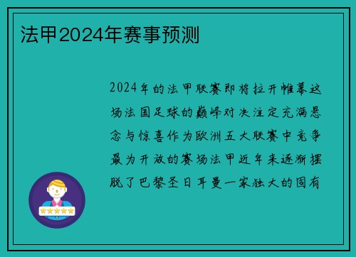 法甲2024年赛事预测