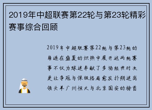 2019年中超联赛第22轮与第23轮精彩赛事综合回顾