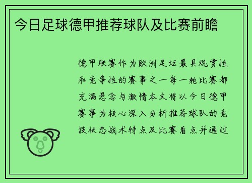 今日足球德甲推荐球队及比赛前瞻