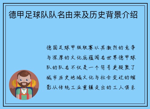 德甲足球队队名由来及历史背景介绍