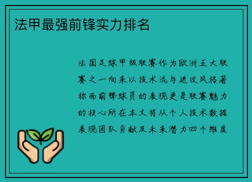 法甲最强前锋实力排名