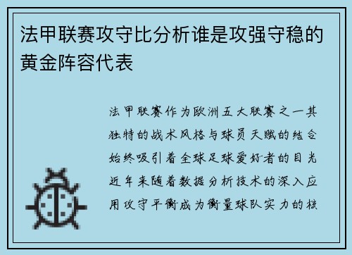 法甲联赛攻守比分析谁是攻强守稳的黄金阵容代表