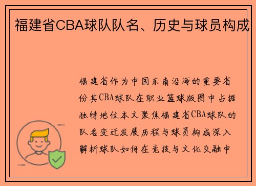 福建省CBA球队队名、历史与球员构成