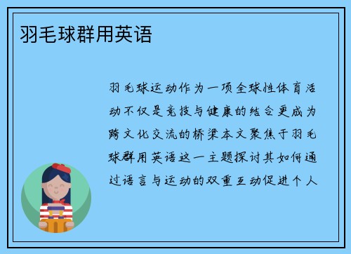 羽毛球群用英语