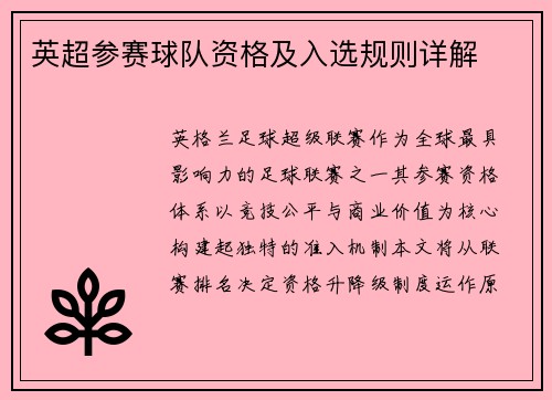 英超参赛球队资格及入选规则详解