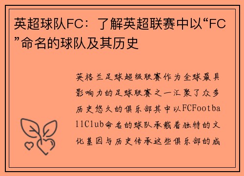 英超球队FC：了解英超联赛中以“FC”命名的球队及其历史