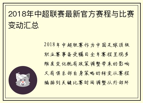 2018年中超联赛最新官方赛程与比赛变动汇总