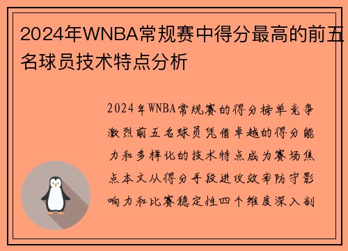 2024年WNBA常规赛中得分最高的前五名球员技术特点分析