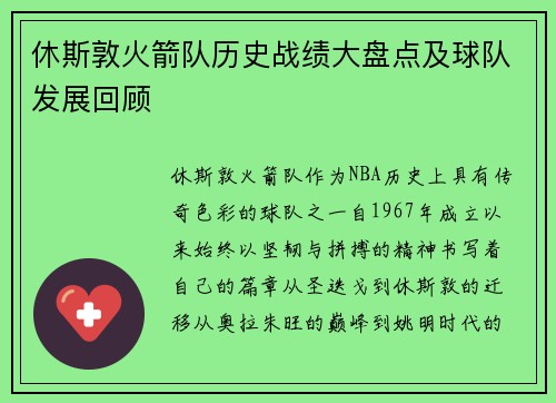 休斯敦火箭队历史战绩大盘点及球队发展回顾