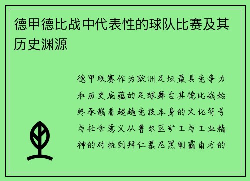 德甲德比战中代表性的球队比赛及其历史渊源