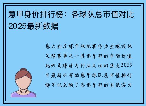 意甲身价排行榜：各球队总市值对比2025最新数据
