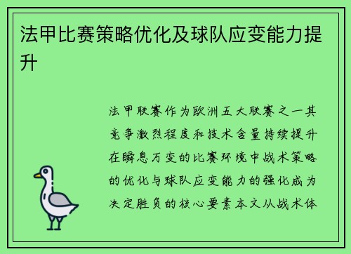 法甲比赛策略优化及球队应变能力提升