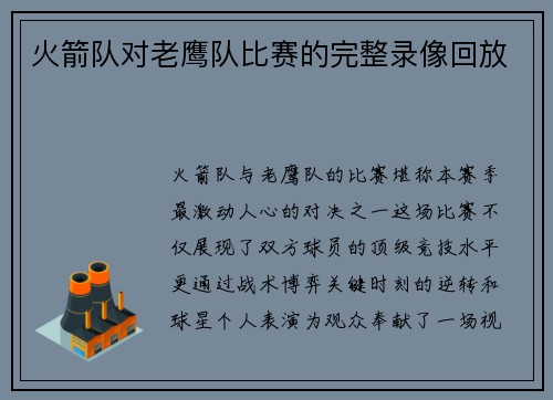 火箭队对老鹰队比赛的完整录像回放