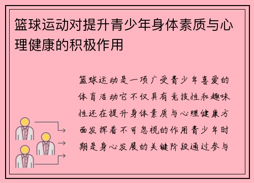 篮球运动对提升青少年身体素质与心理健康的积极作用