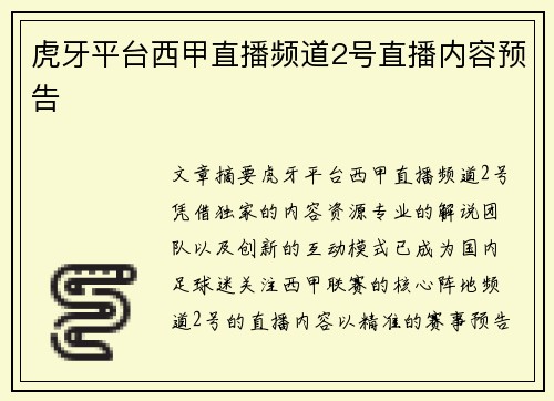 虎牙平台西甲直播频道2号直播内容预告