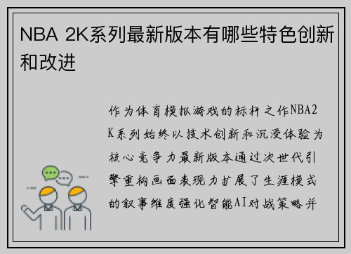 NBA 2K系列最新版本有哪些特色创新和改进