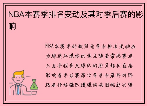 NBA本赛季排名变动及其对季后赛的影响