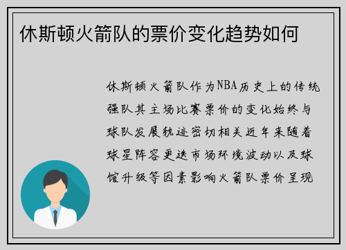 休斯顿火箭队的票价变化趋势如何