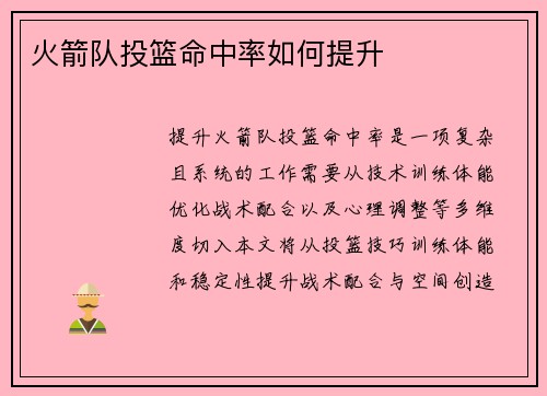 火箭队投篮命中率如何提升
