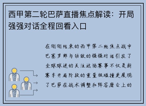西甲第二轮巴萨直播焦点解读：开局强强对话全程回看入口