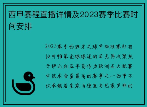 西甲赛程直播详情及2023赛季比赛时间安排