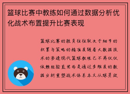 篮球比赛中教练如何通过数据分析优化战术布置提升比赛表现