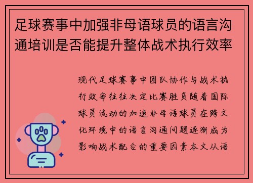 足球赛事中加强非母语球员的语言沟通培训是否能提升整体战术执行效率